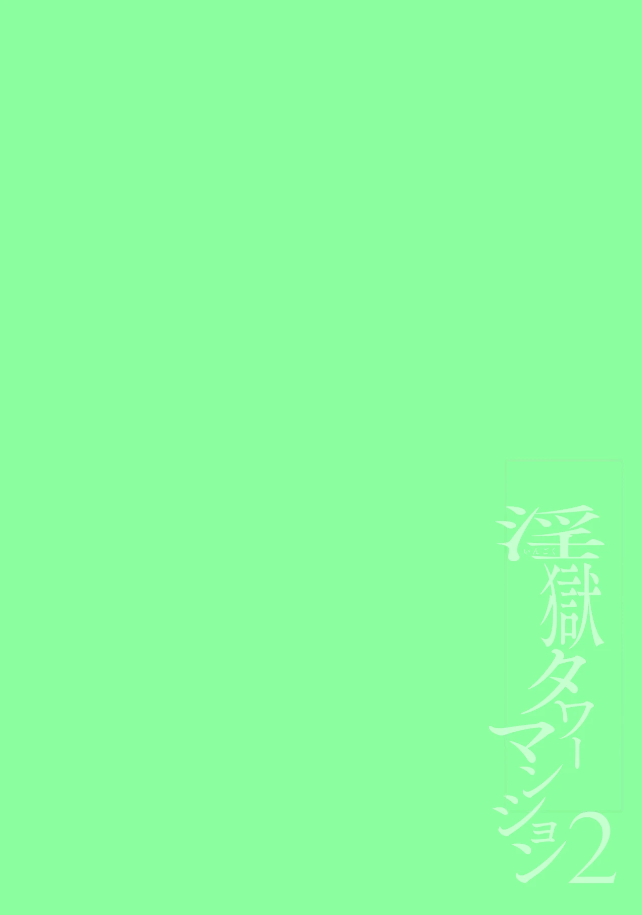 [Maemukina Do M] Ingoku Tower Mansion 2 ~Yarichin Douga Haishinsha Wakarase Seibai~ Chinese TR （ai翻譯）