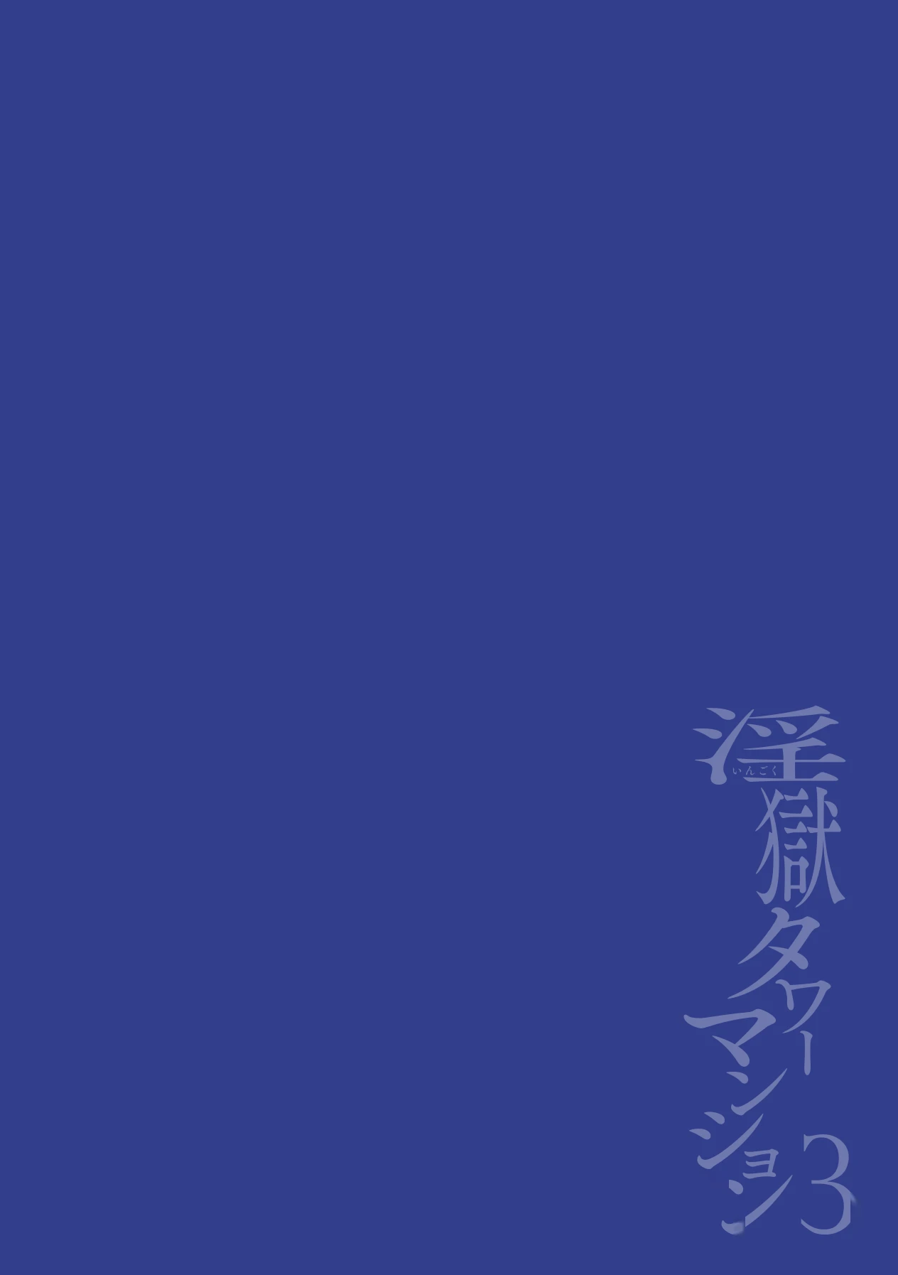 [Maemukina Do M] Ingoku Tower Mansion 3 ~Ikiri Megane VS Kyokon Kanrinin~ Chinese TR（ai翻譯）