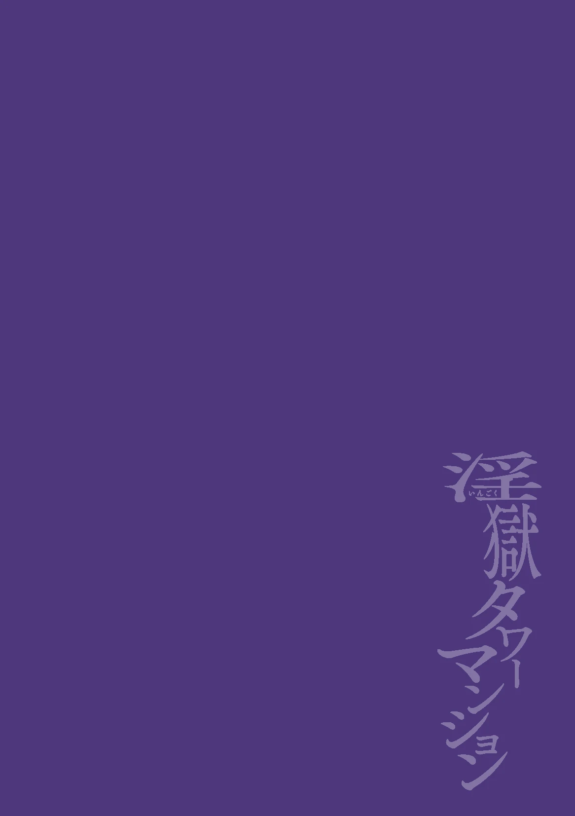 [Maemukina Do M] Ingoku Tower Mansion 4 ~Gyaku-dama Serebubitchi Shufu Uwaki Esute Saron~ ChineseTR（ai翻譯）