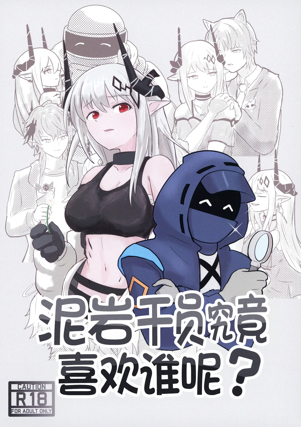 (C106) [TKM FACTORY (T no Ji)] Mudrock wa Dare ga Suki? | 泥岩干员究竟喜欢谁呢? (Arknights) [Chinese] [欶澜汉化组]