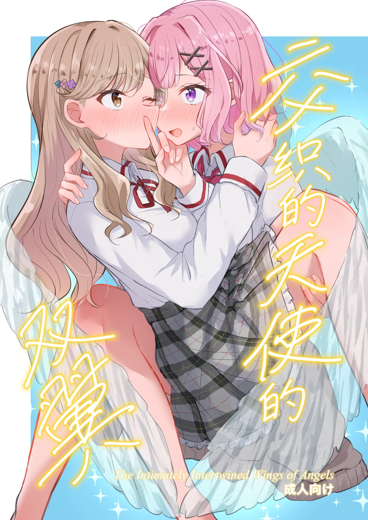 [Kyou Majo! (Uemura Navia)] Majiwaru Tenshi no Souyoku - The Intimately Intertwined Wings of Angels | 交织的天使的双翼 (Watashi ga Koibito ni Nareru Wakenaijan, Muri Muri! (Muri ja Nakatta!?)) [Chinese] [提黄灯喵汉化组] [Digital]