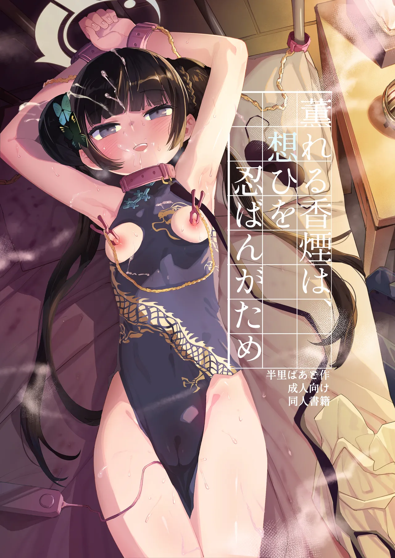 [Henry Plaza (Henrybird)] Kaoreru Kouen wa Omoi o Shinoban ga Tame (Blue Archive)  [Digital]