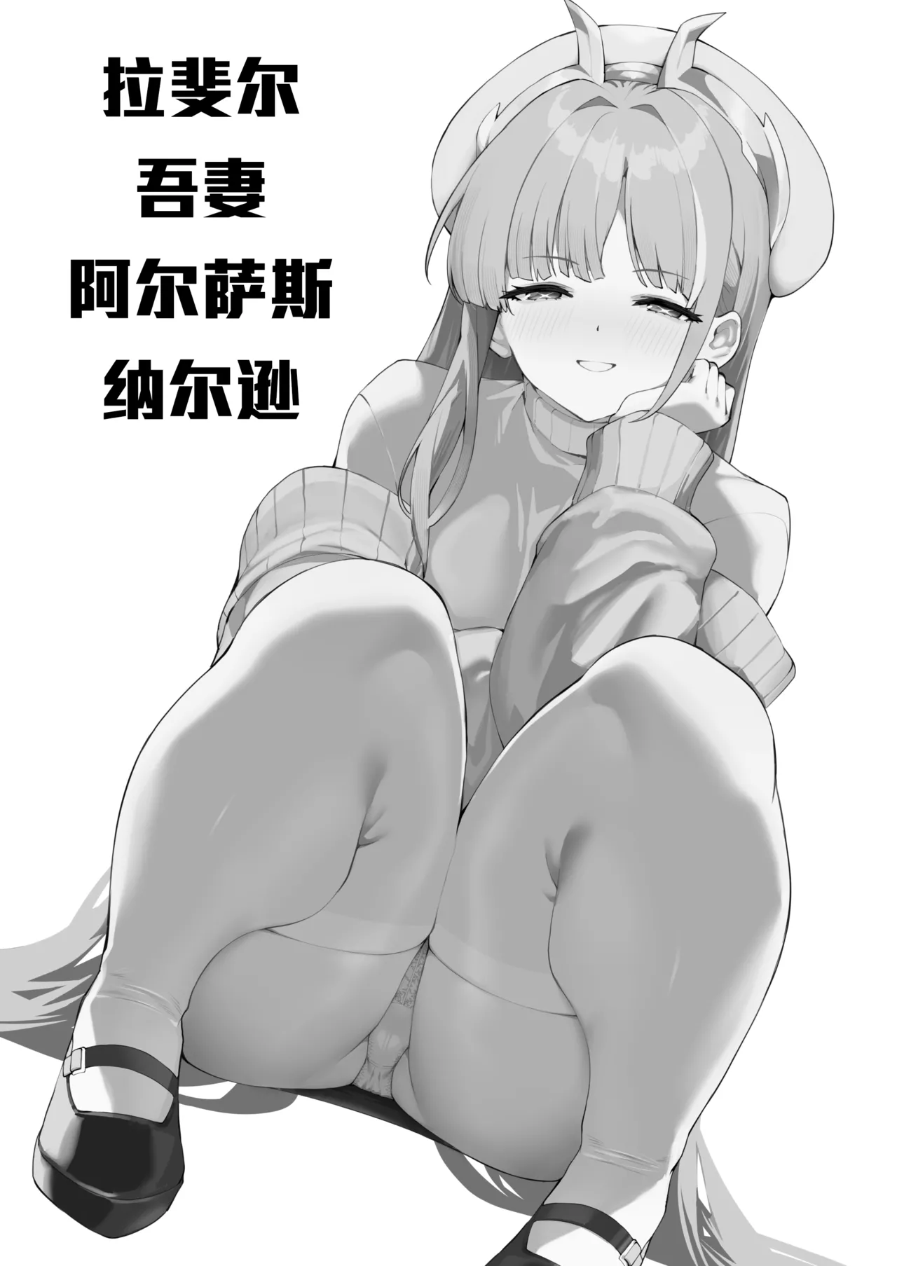 [Batu Jirushi DX (Batu)] Azur Lane Shikoshiko Bokou Seikatsu 8 (Azur Lane) [Chinese] [偷摸零个人汉化] [Digital]