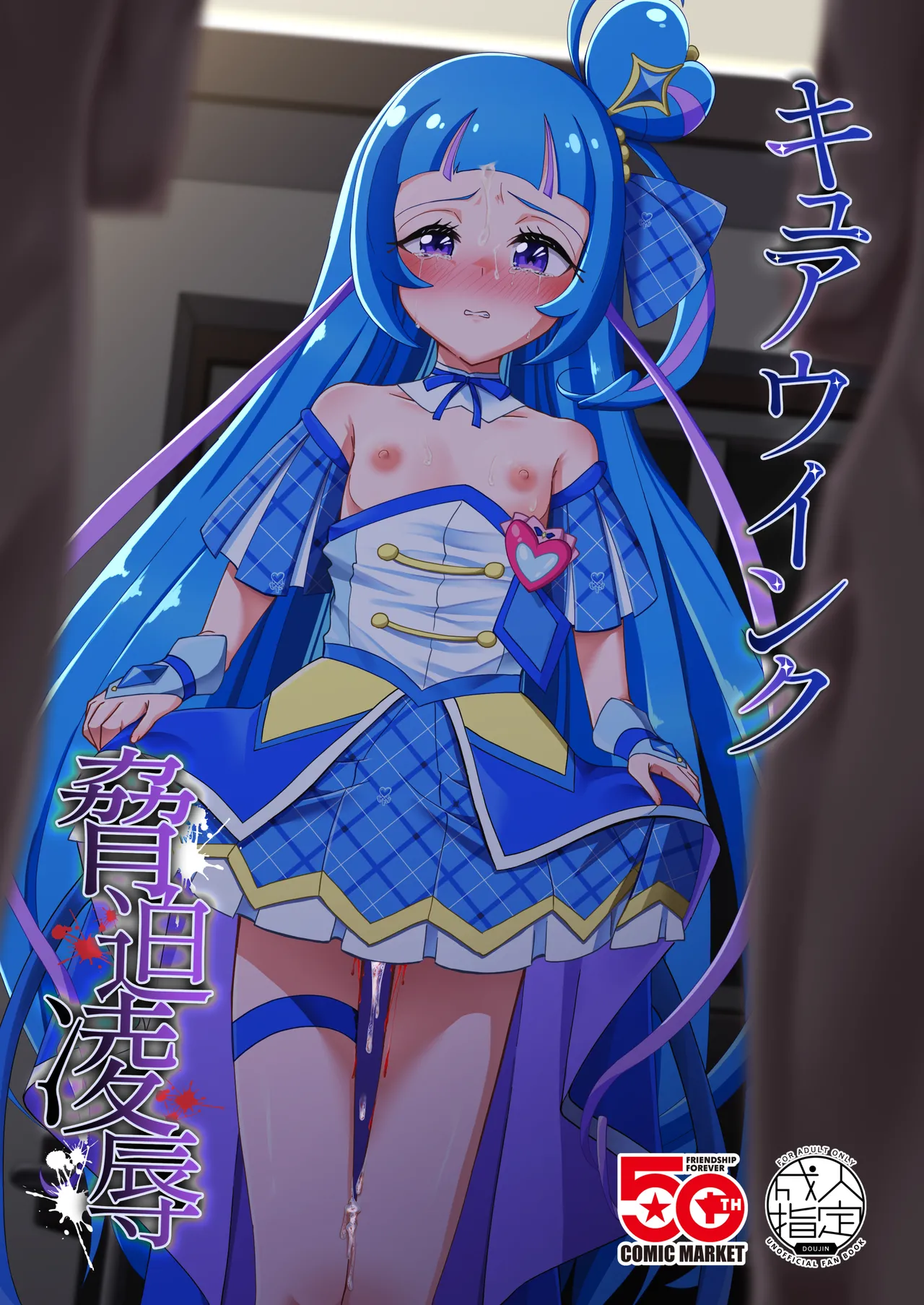 [Toumeiryuu no Margaret (Momoisaki Hayato)] Cure Wink Kyouhaku Ryoujoku (Kimi to Idol PreCure) [Digital]