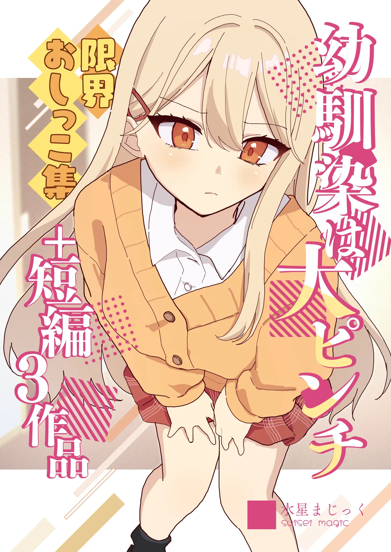 [Noa Cell] Osananajimi wa dai pinchi + tanpen 3 sakuhin [English]