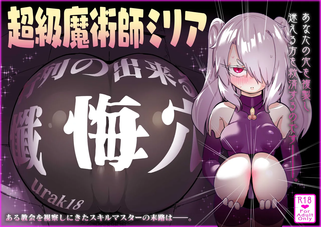 [Uraaka (Uraaka 18)] Choukyuu Majutsushi Miria Gyouretsu no Dekiru Zange Ana