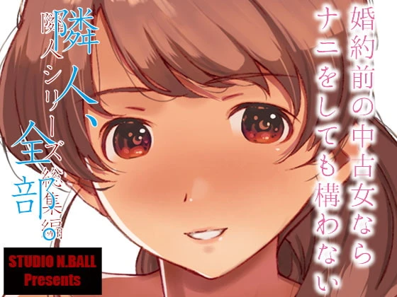 [Studio N.BALL (Haritama Hiroki)] Rinjin, Zenbu. [Digital]