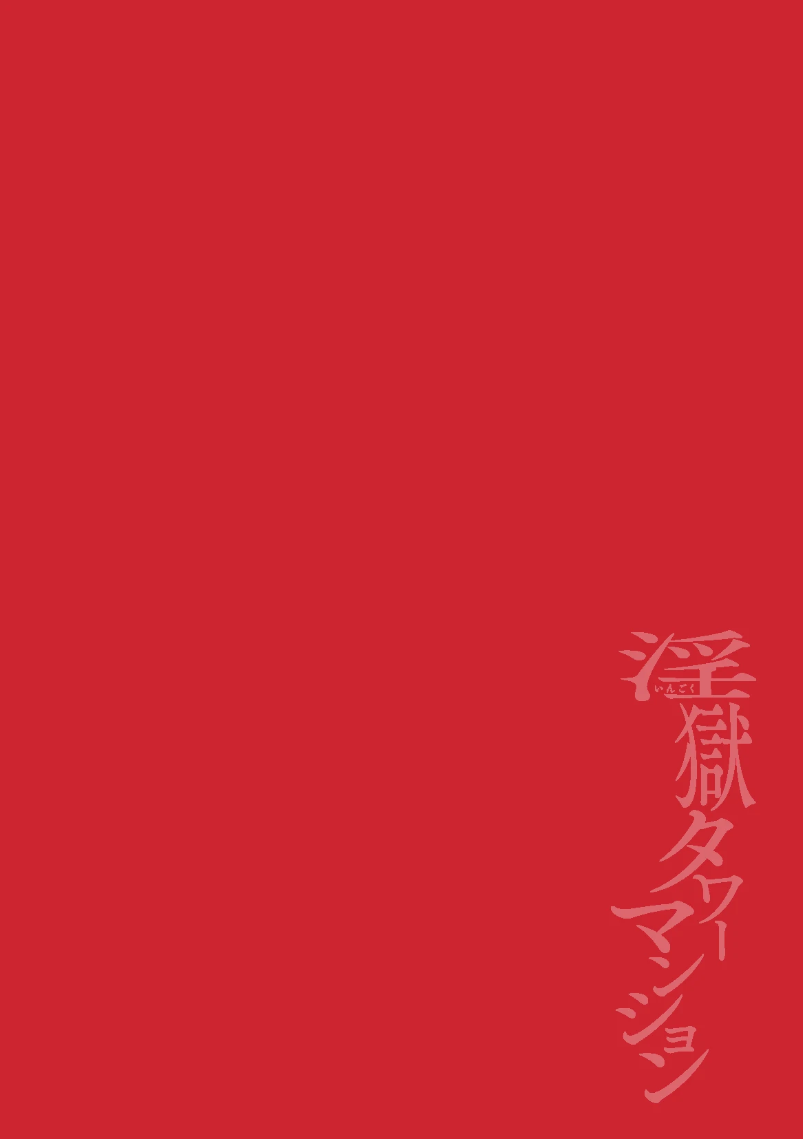 [Maemukina Do M] The Final Episode of Ingoku Tower Mansion ~Omaera no Okage de Meshi ga Uma I~ ChineseTR（ai翻譯）