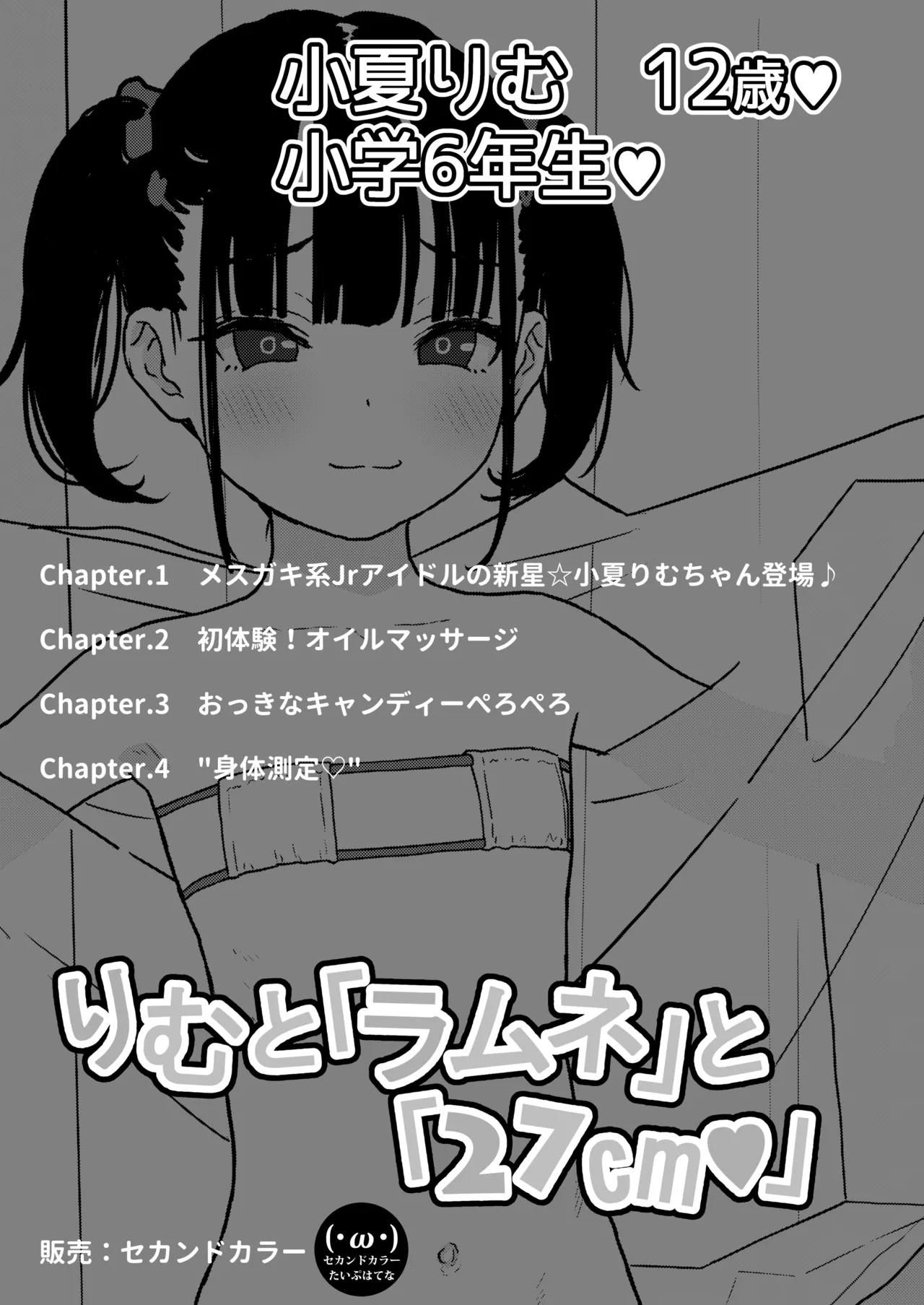 [2nd color (Typehatena)] Rimu to "Ramune" to "27cm" (Konatsu Rimu 12-sai) [Digital]