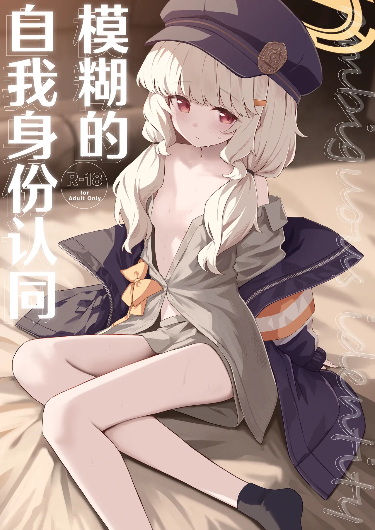 [HIGH:LAND (Takashima Shoa)] Aimai Identity - ambiguous identity | 模糊的自我身份认同 (Blue Archive) [Chinese] [欶澜汉化组] [Digital]