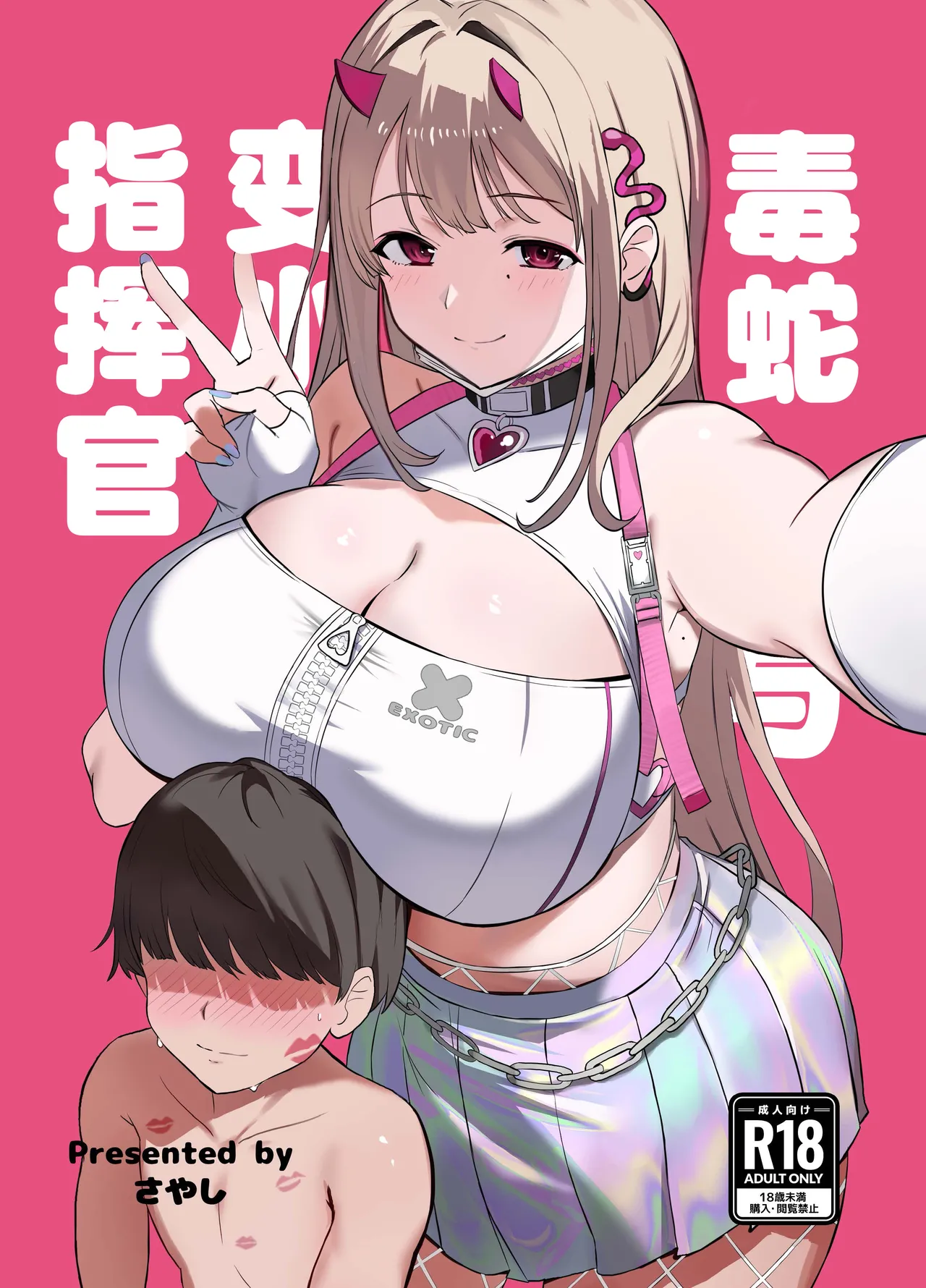 [Saya Endou (Sakurayashiki)] Viper to Chiisaku Natta Shikikan | 毒蛇与变小了的指挥官 (Goddess Of Victory:Nikke) [Chinese] [种植园汉化组] [Digital]