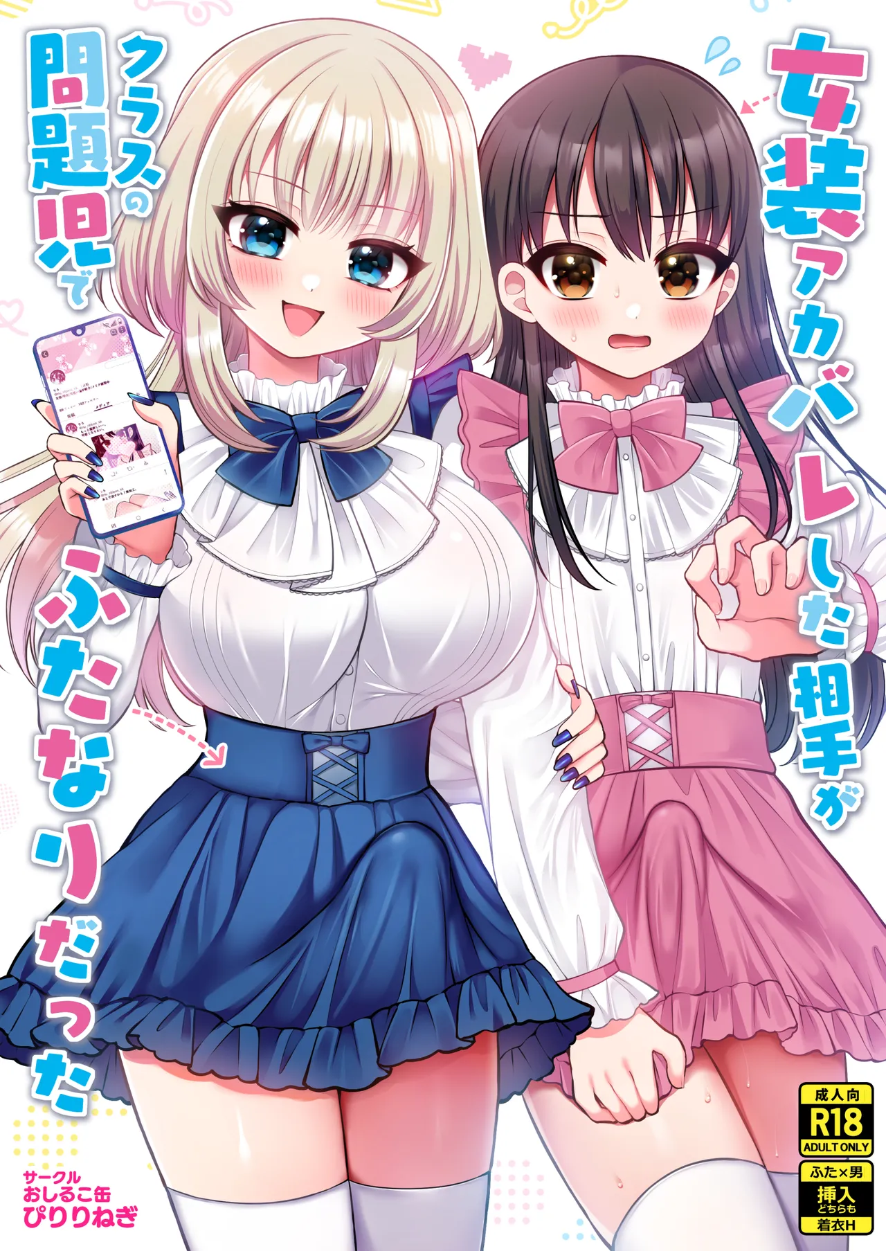 [Oshiruko Kan (Piririnegi)] Josou Akabare shita Aite ga Class no Mondaiji de Futanari Datta [Digital]