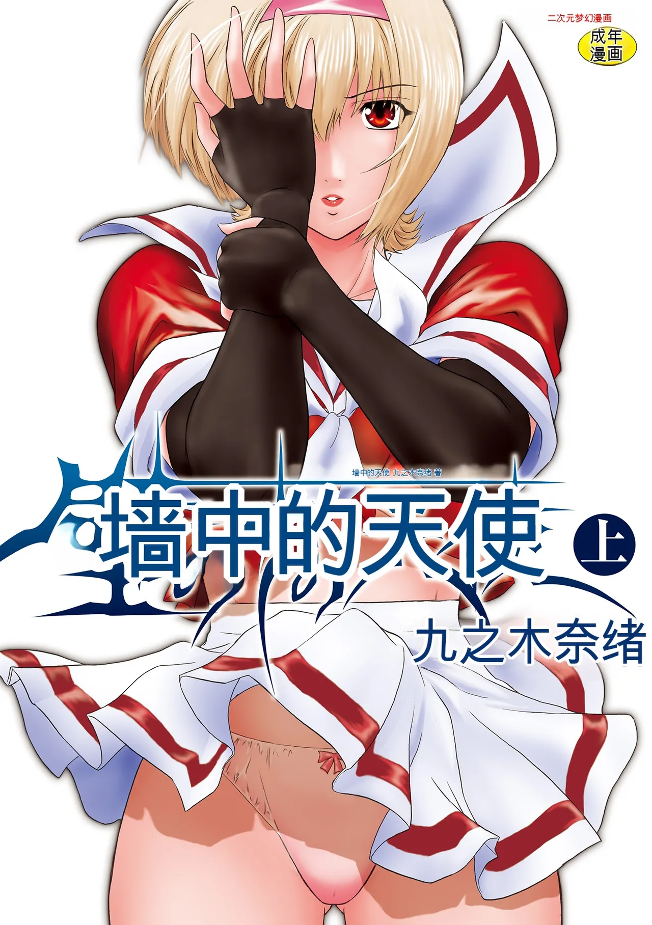 [Kokonoki Nao] Kabe no Naka no Tenshi Jou [Chinese]