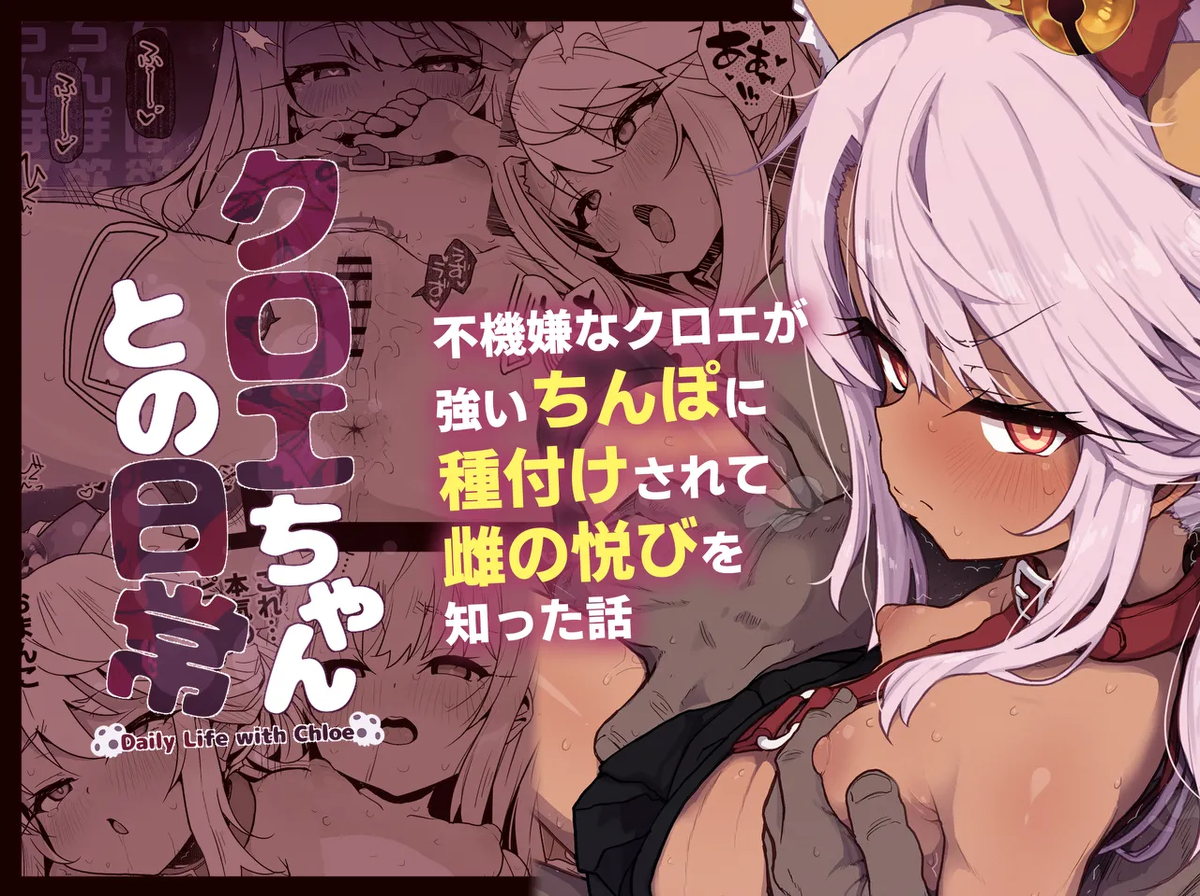 [Eclipse (Rougetu)] Chloe-Chan to no Nichijou -Daily Life with Chloe- + C105 Kaijou Gentei Hon -Beast Miyu Hen- | 与小克洛伊的日常 -Daily Life with Chloe- (Fate/kaleid liner Prisma Illya) [Chinese] [欶澜汉化组] [Decensored] [Digital]
