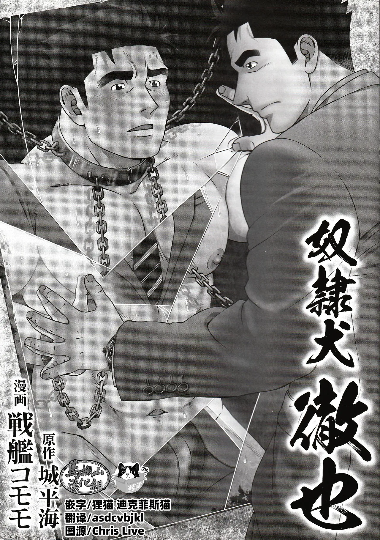 [Senkan Komomo, Jōhira-kai] dorei inu Tetsuya | 奴隶犬 徹也[Chinese] [迪克菲斯猫汉化&#马栏山汉化] [Digital]