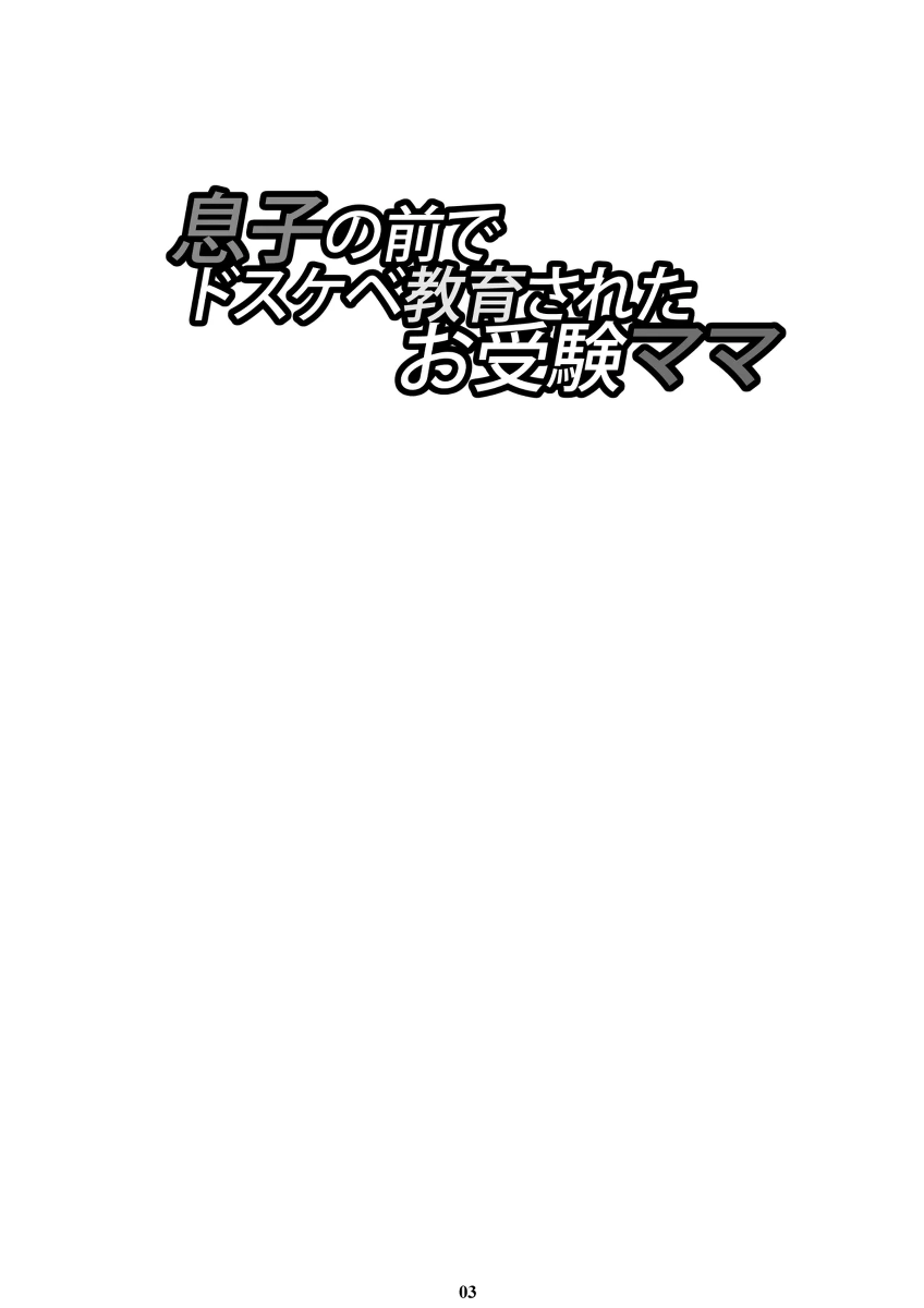 [M (Amano Ameno)] Musuko no Mae de Dosukebe Kyouiku Sareta Ojuken Mama [Chinese] [Digital]