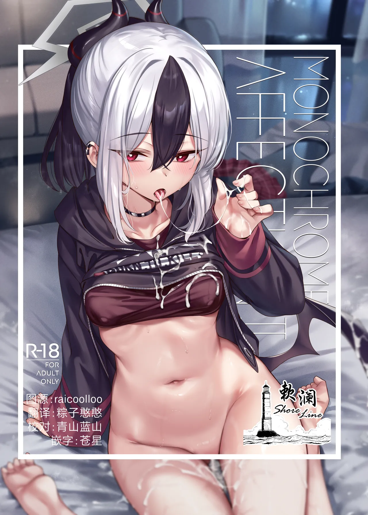 [KS' Works (KS)] MONOCHROME AFFECTION II (Blue Archive) [Chinese] [欶澜汉化组] [Digital]