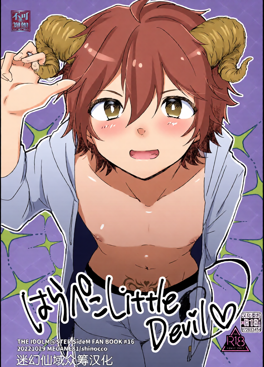 [MEGANE81 (Shinocco)] Harapeko Little Devil (THE IDOLM@STER SideM) [Chinese] [迷幻仙域×真不可视汉化组] [Digital]
