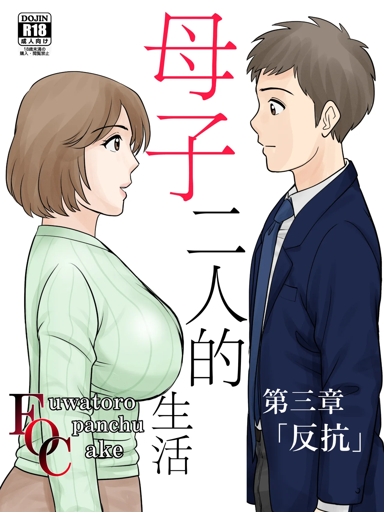 [Fuwatoro Opanchu Cake] Boshi Futari Gurashi Dai San Shou [Hankou] [Chinese]