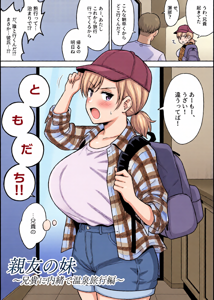 [Yue] Sena-chan to Aniki ni Naisho de Onsen Ryokou Hen