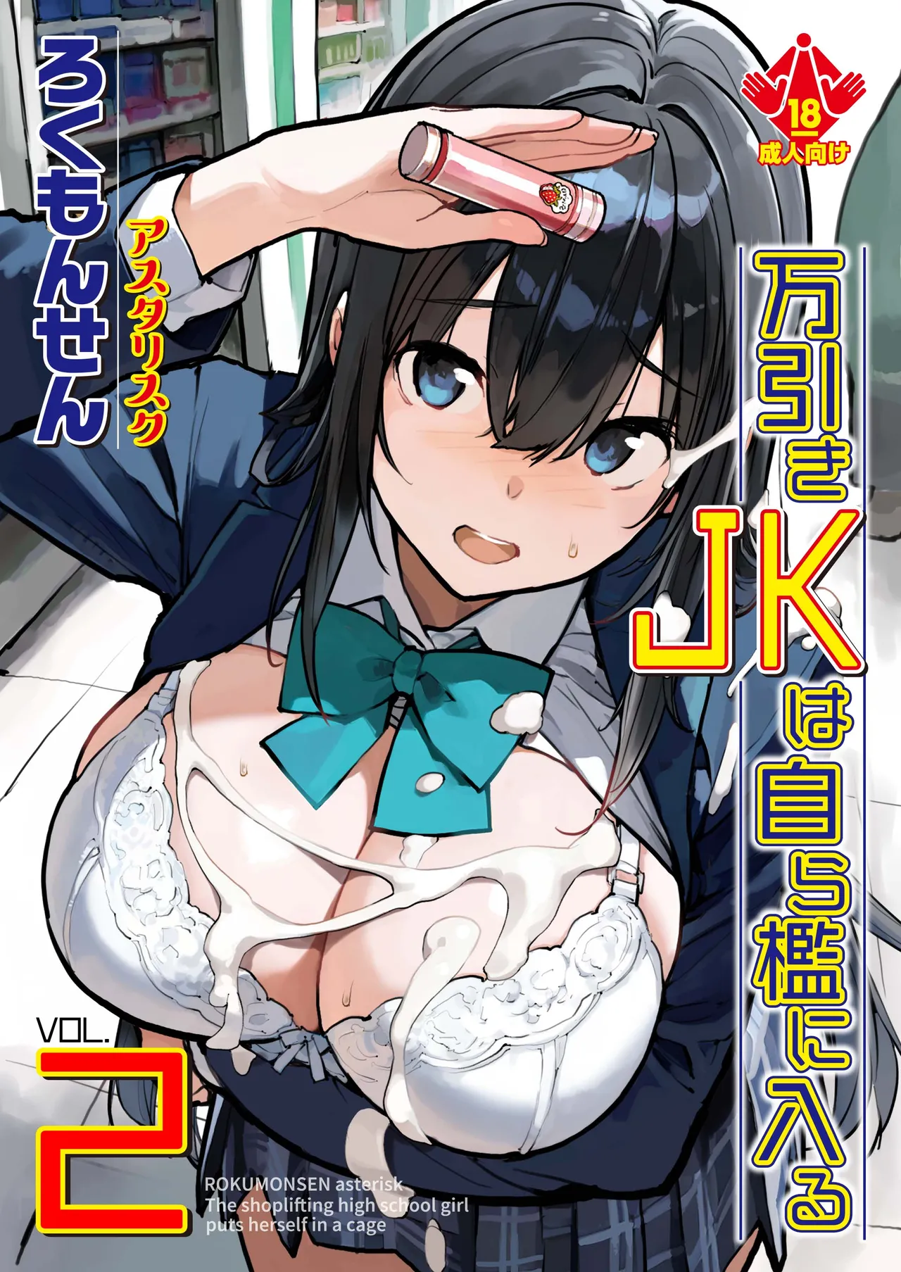 [ROKUMONSEN asterisk (Tamahagane)] Manbiki JK wa Mizukara Ori ni Hairu - The shoplifting high school girl puts herself in a cage 2 [Digital]
