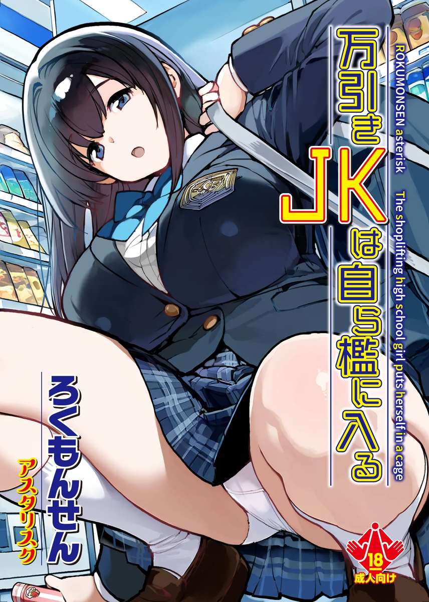 [ROKUMONSEN asterisk (Tamahagane)] Manbiki JK wa Mizukara Ori ni Hairu - The shoplifting high school girl puts herself in a cage  [Digital]