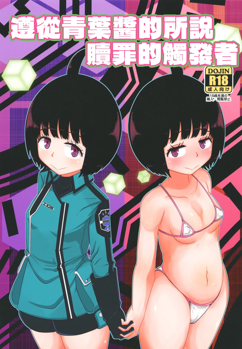 [HellDevice (nalvas)] Aoba-chan no Iu Toori (World Trigger) [Digital] [Chinese] [種付大叔個人漢化]