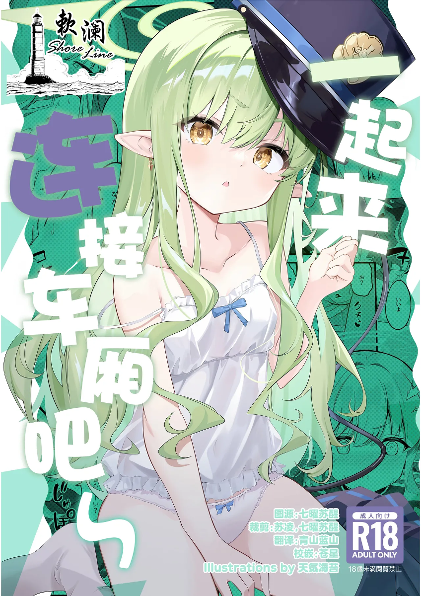 (C107) [SeaweeD (Tenki Nori)] Let's Docking | 一起来连接车厢吧~ (Blue Archive) [Chinese] [欶澜汉化组]