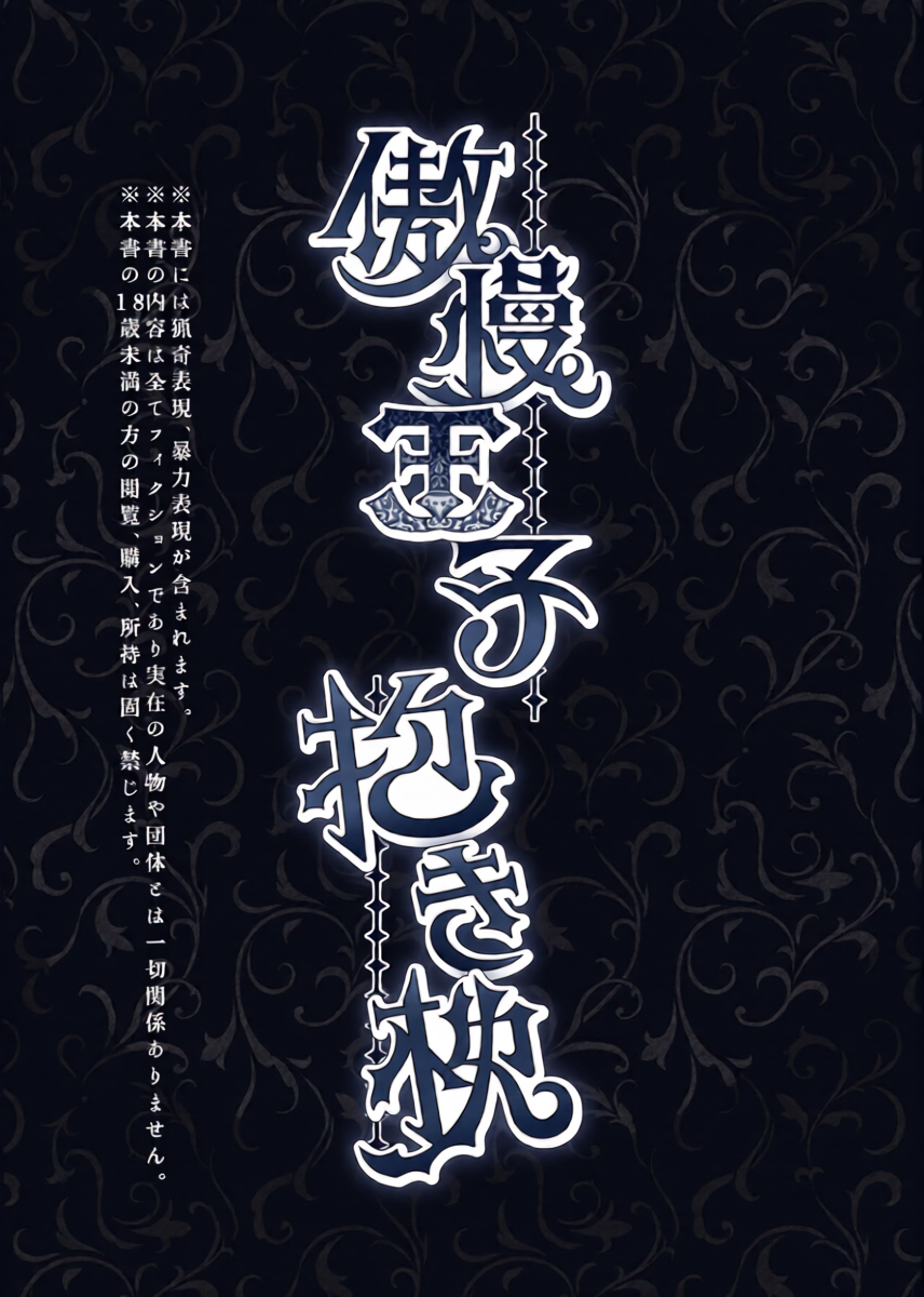 [Aburanabeshiki (puru)] Gouman Ouji Dakimakura [Digital]