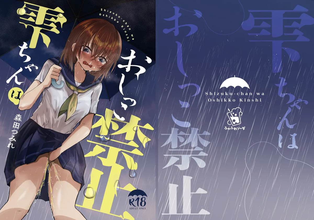 [Fuwafuwa Soda (Morita Tsumire)] Shizuku-chan wa Oshikko Kinshi [Digital]