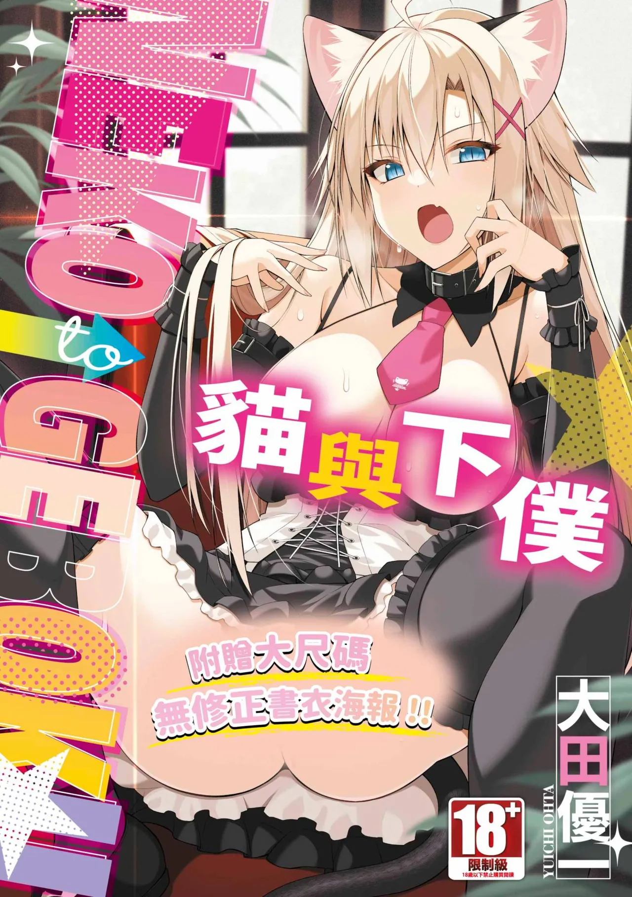[Oota Yuuichi] Neko to Geboku | 貓與下僕 [Chinese] [Digital]
