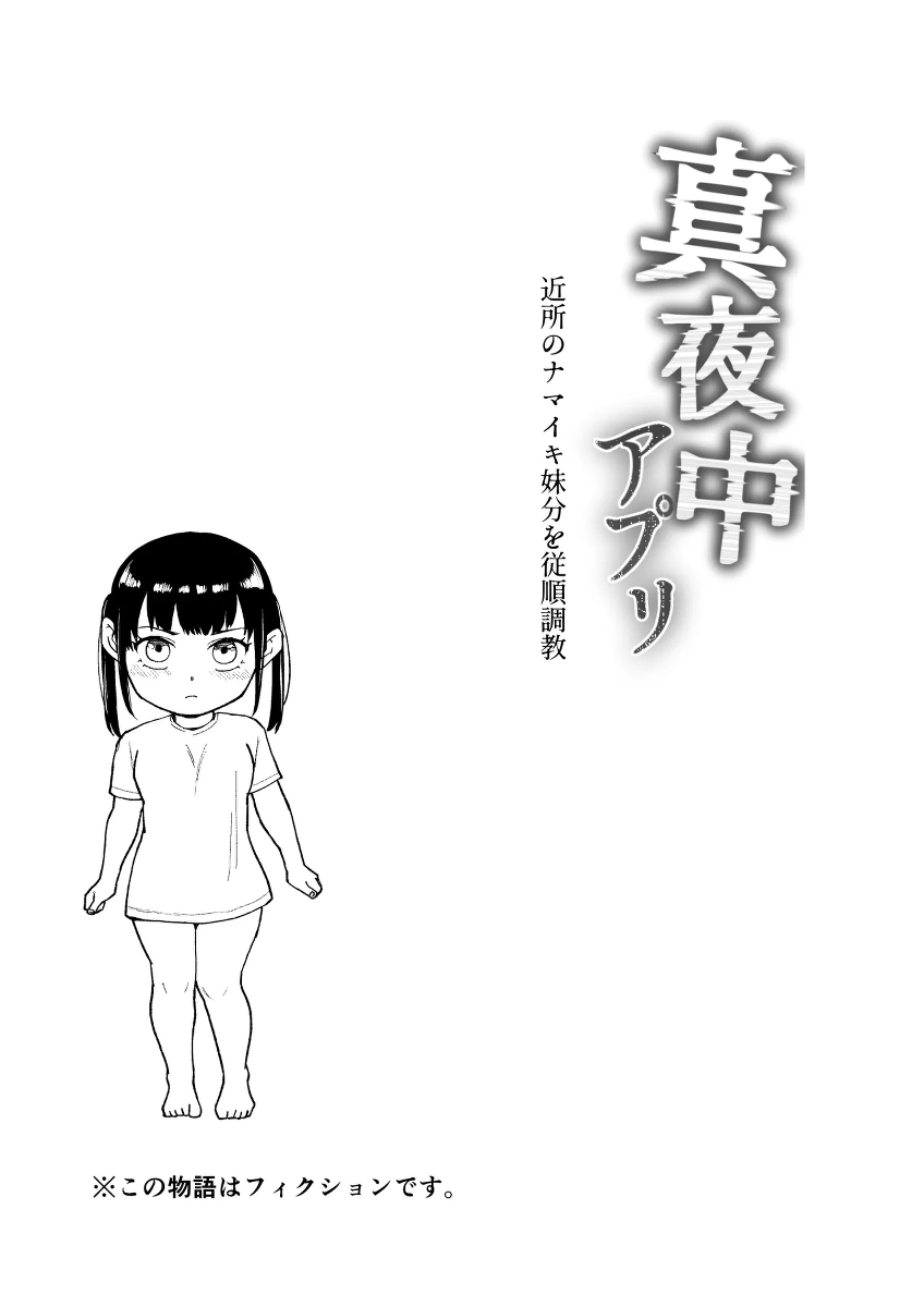 [Michinoku Mother (Shigeyoshi)] Mayonaka Appli ~Kinjo no Namaiki Imoutobun o Juujun Choukyou~