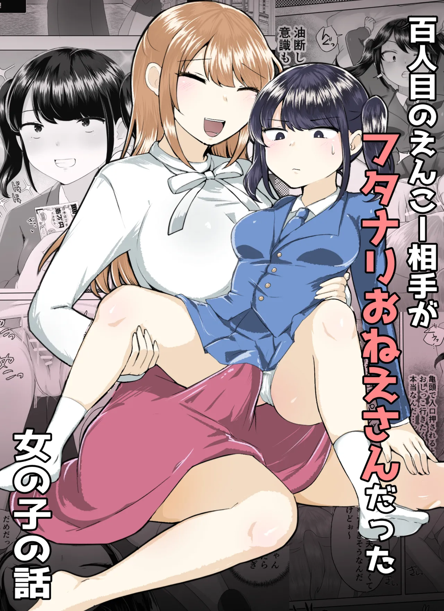 [Amai Shoujo Koubou (Amai Meiden)] 100-ninme no Enkou Aite ga Futanari Onee-san datta Onnanoko no Hanashi