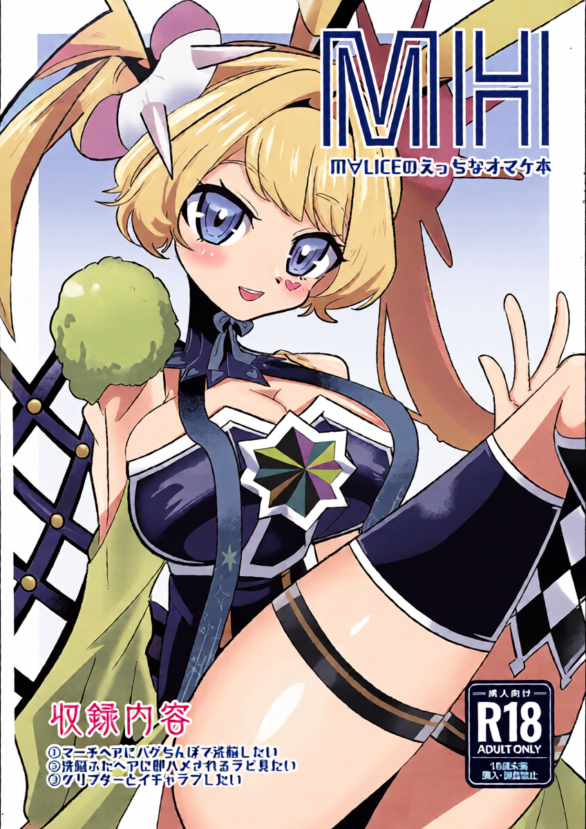 [sukesuke store... (delta suke)] MALICE Etchina omake hon (Yu-Gi-Oh! OCG)