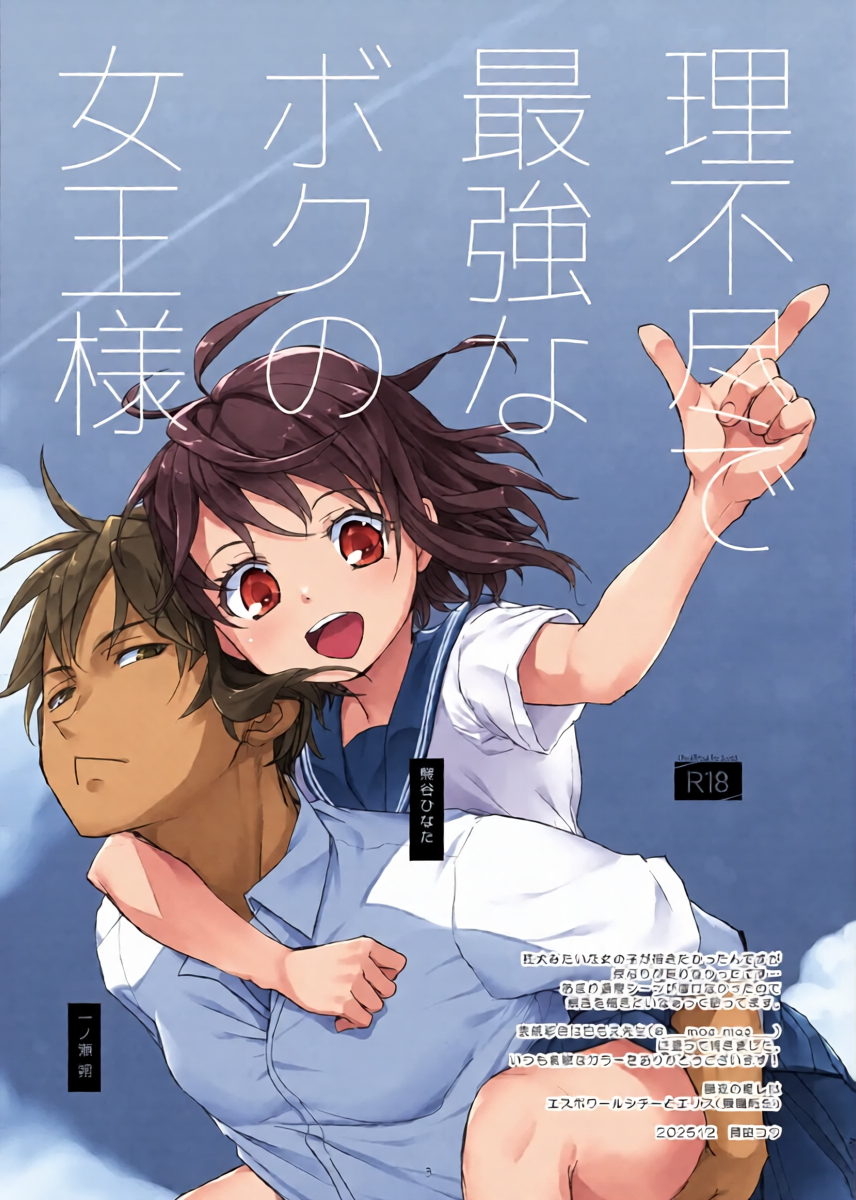 [Okadatei (Okada Kou)] Rifujin de Saikyo na Boku no Jyoo-sama [Digital]