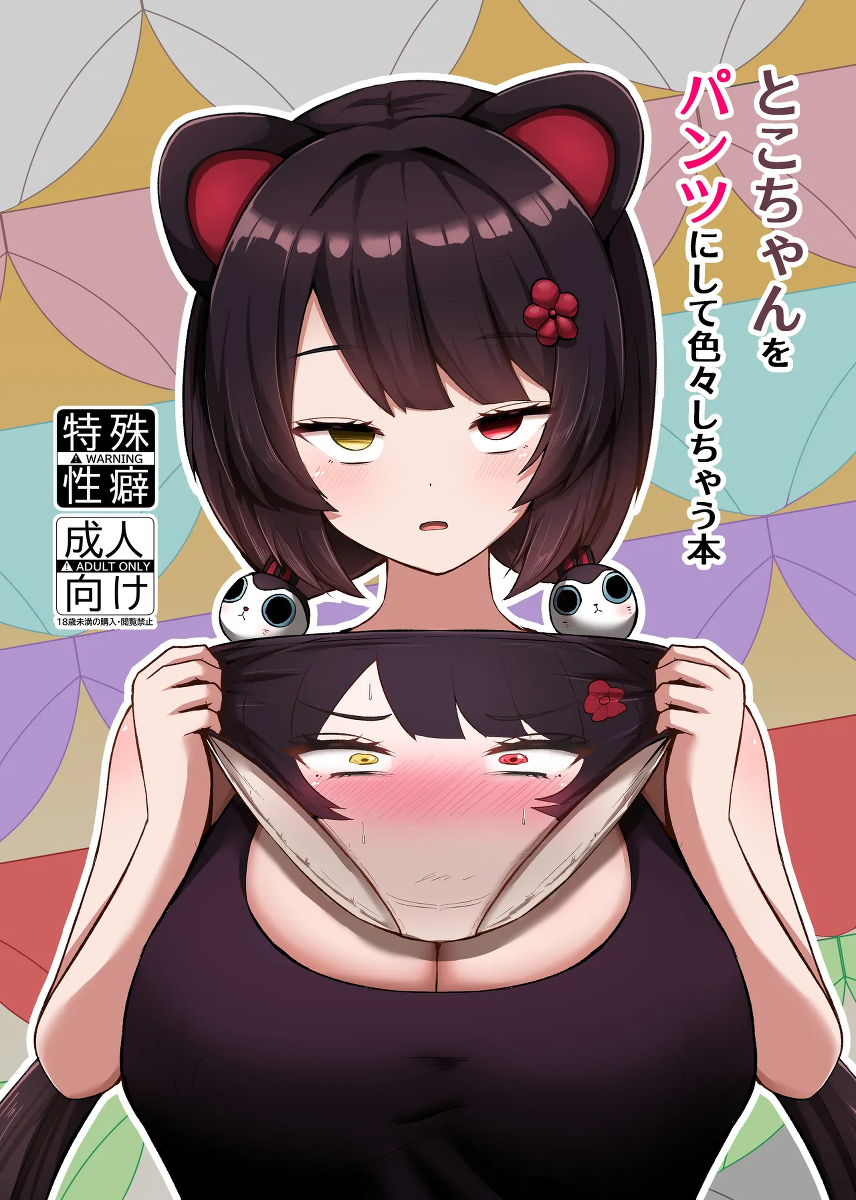 [Eigetsu Nine (Sanaminosuke)] Toko-chan o Pantsu ni shite Iroiro shichau Hon (Inui Toko) [Digital]