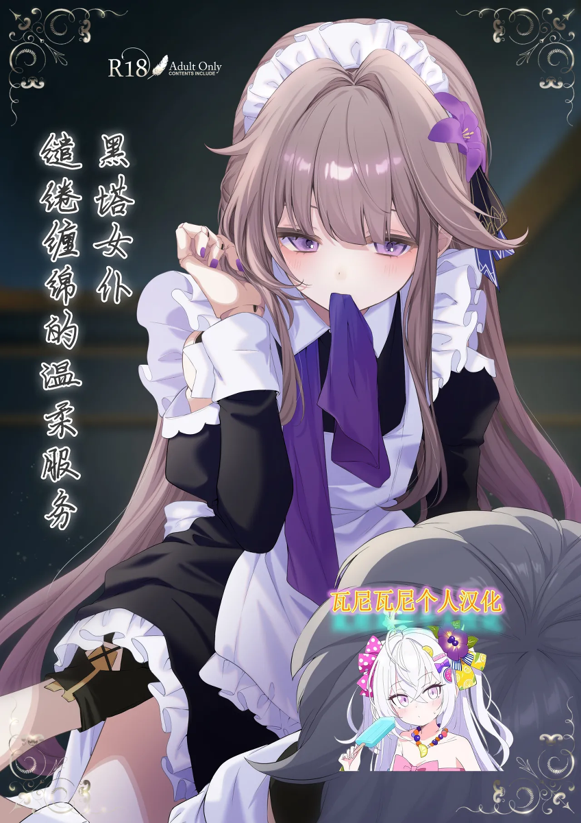 [Endless Pasta (Genshou)] Maid-fuku de Gohoushi shite morau Hanashi | 黑塔女仆缱绻缠绵的温柔服务 (Honkai: Star Rail) [Chinese] [瓦尼瓦尼个人汉化] [Digital]
