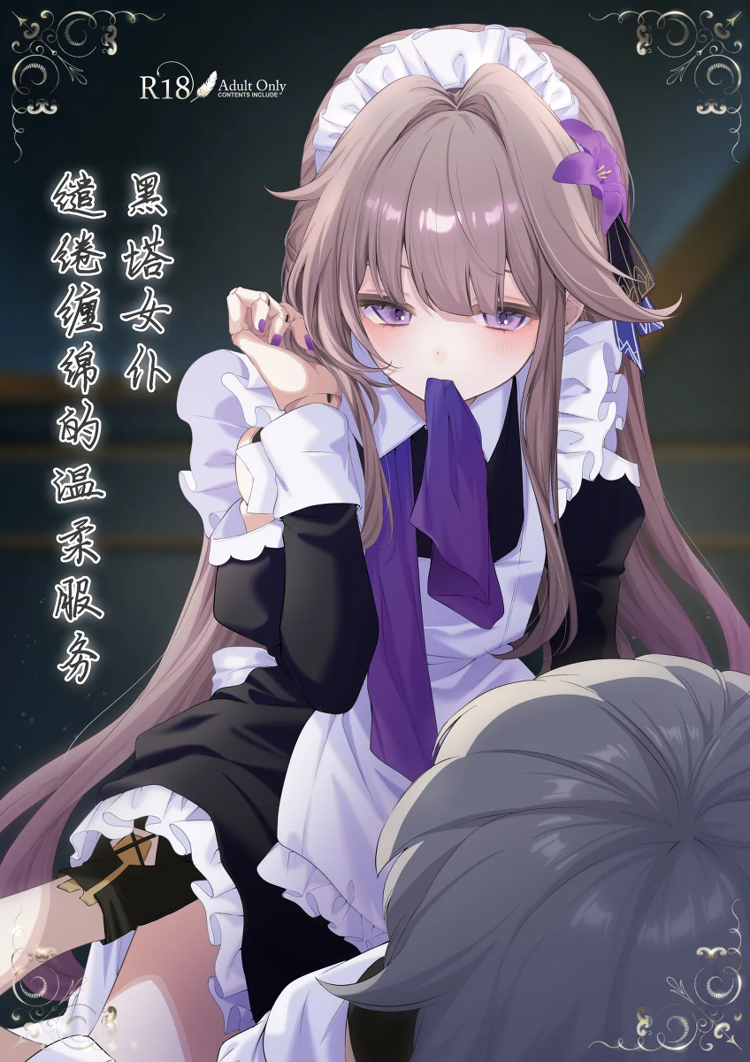 [Endless Pasta (Genshou)] Maid-fuku de Gohoushi shite morau Hanashi | 黑塔女仆缱绻缠绵的温柔服务 (Honkai: Star Rail) [Chinese] [瓦尼瓦尼个人汉化] [Digital]
