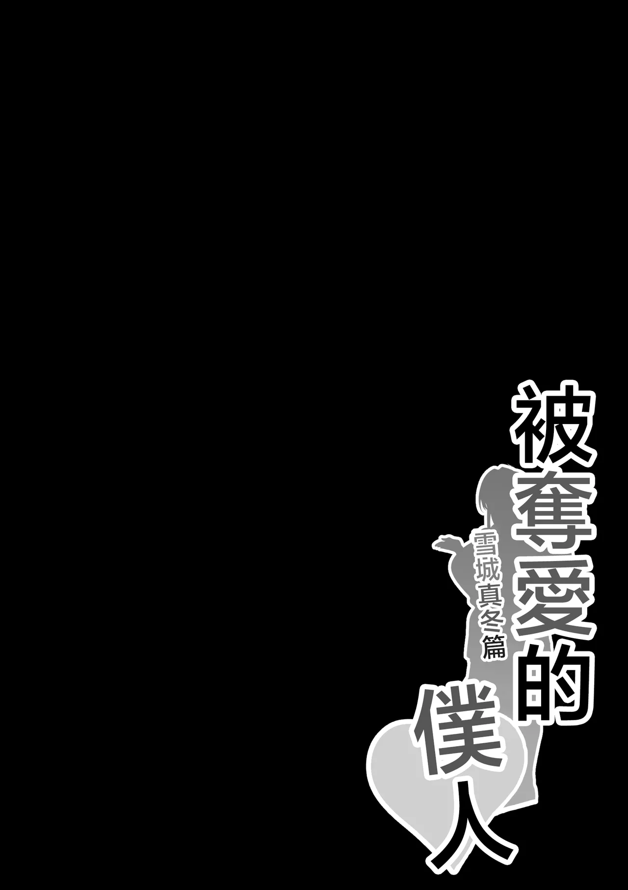 [Nekohachi Eigyoubu (Neko Samurai)] Netorare Servant [Chinese]