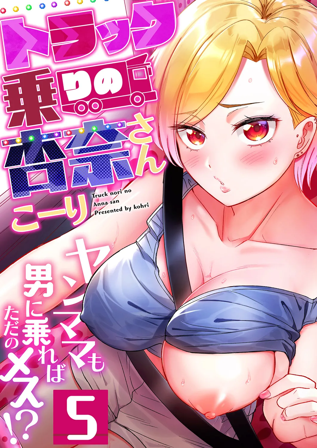 [Kohri] Torakku-nori no Anna-san ~ Yanmama mo Otoko ni Noreba Tada no Mesu!? 5