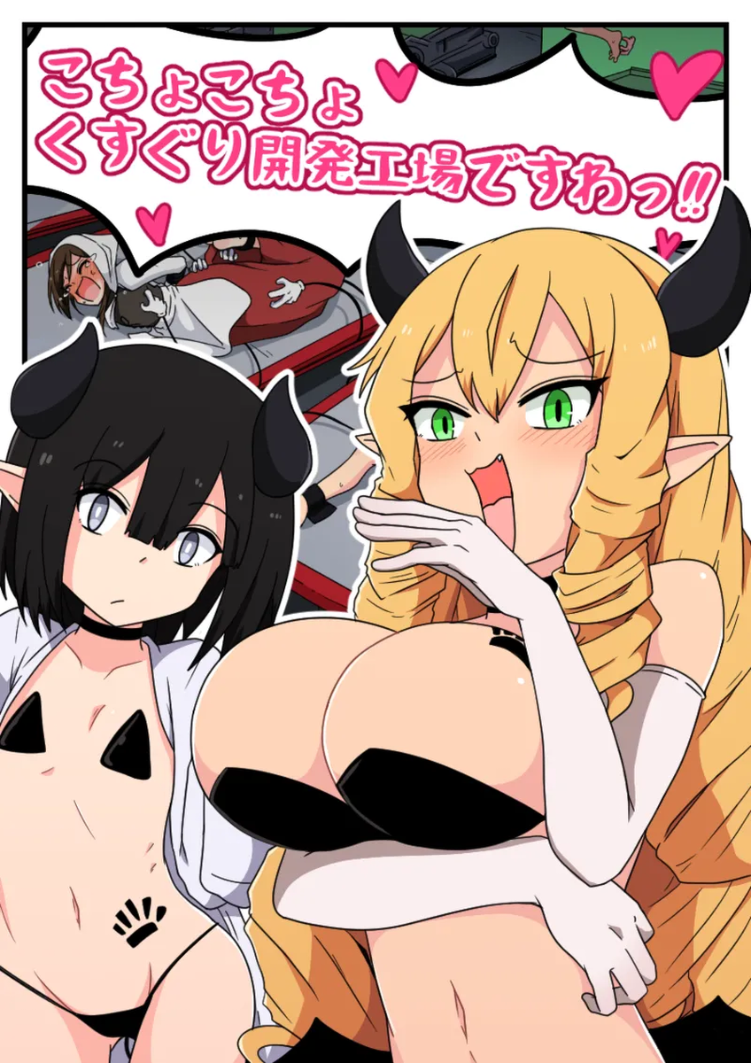 [Pomesame Teishokuya (Yansu)] Kusuguri Kaihatsu Koujou desuwa!!