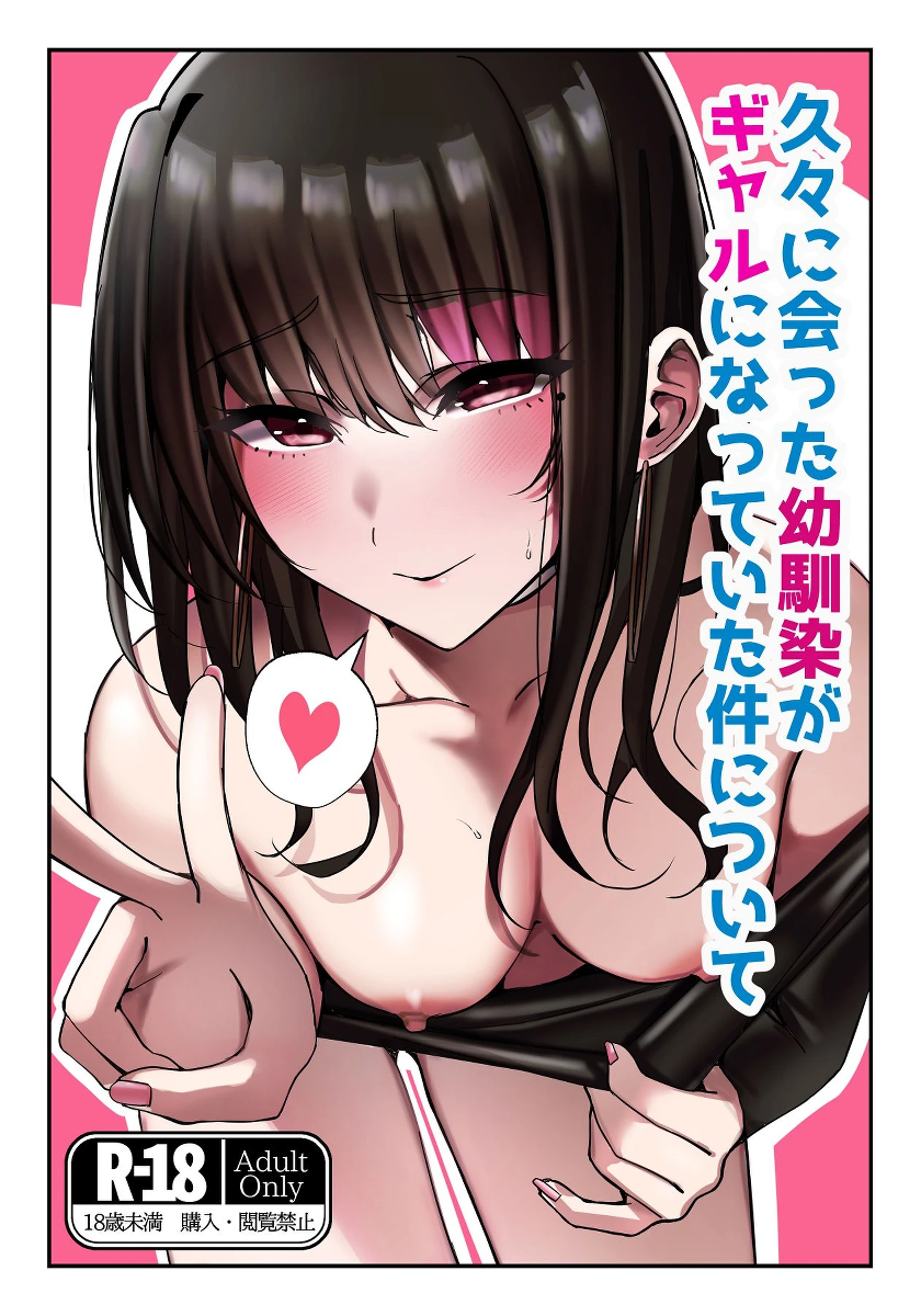 [Suzume no Namida (MIU)] Hisabisa ni Atta Osananajimi ga Gal ni Natteita Ken ni Tsuite