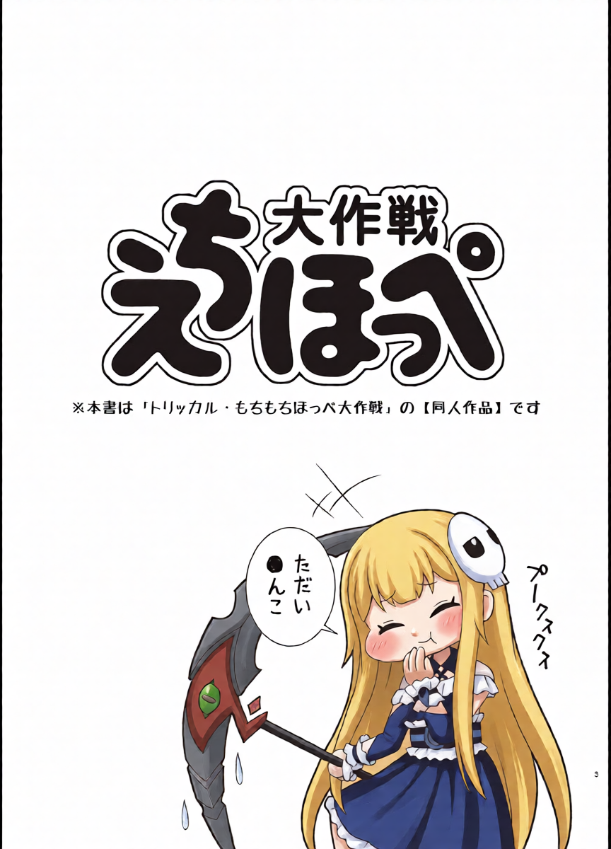 [Shinohara Heavy Industry (Haruna Mao, Ukyochu)] Echii Hoppe Daisakusen (Trickcal: Chibi Go) [Digital]