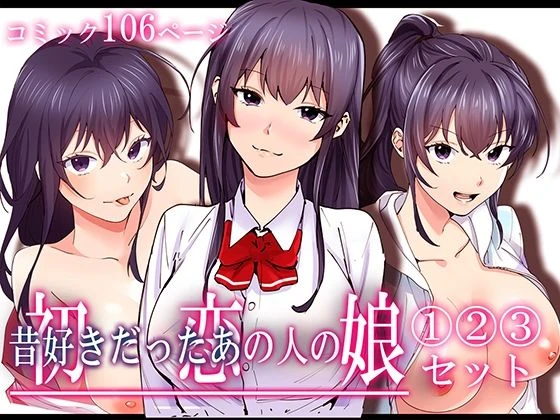 [Yareba Dekiru Ko.] Hatsukoi no Hito no Musume Comic Ban Volume 1. 2. 3 Set [Digital]