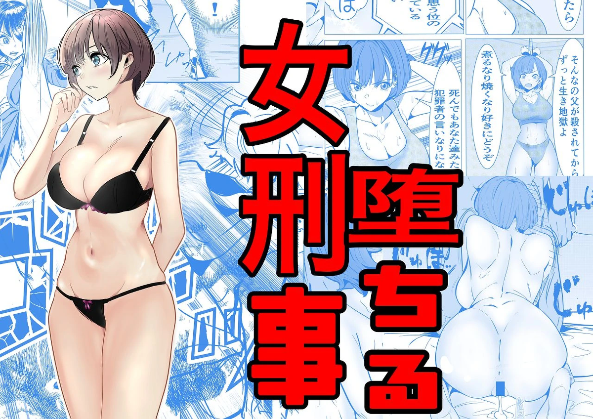 [Cure Maimai (Cure)] Oni Kyou Jo Keiji ga Zettai Maketakunai Chichi no Ada no Hanzaisha ni Haiboku shi Ochite Choukyou sareru Hanashi 1