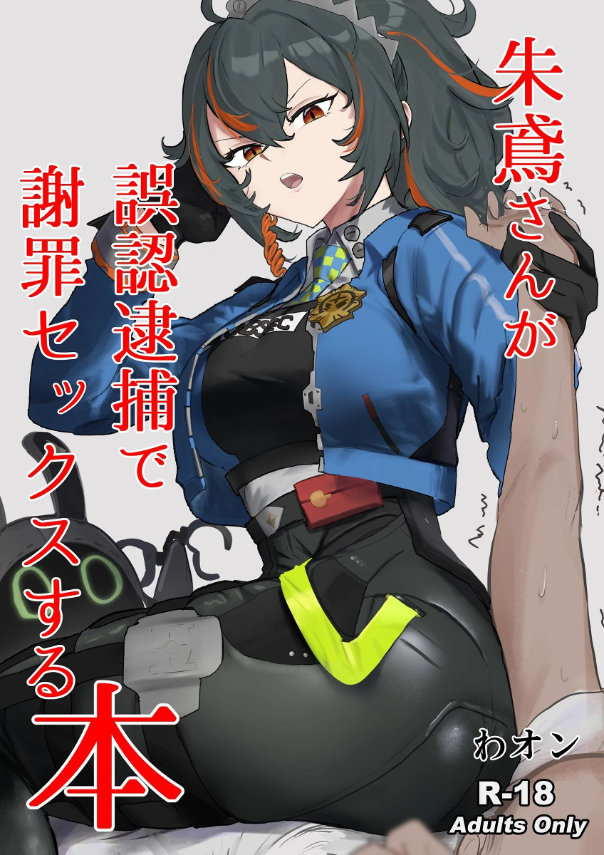 [Wanwan o! (Waon)] Zhu Yuan-san ga Shazai Sex suru Hon (Zenless Zone Zero)