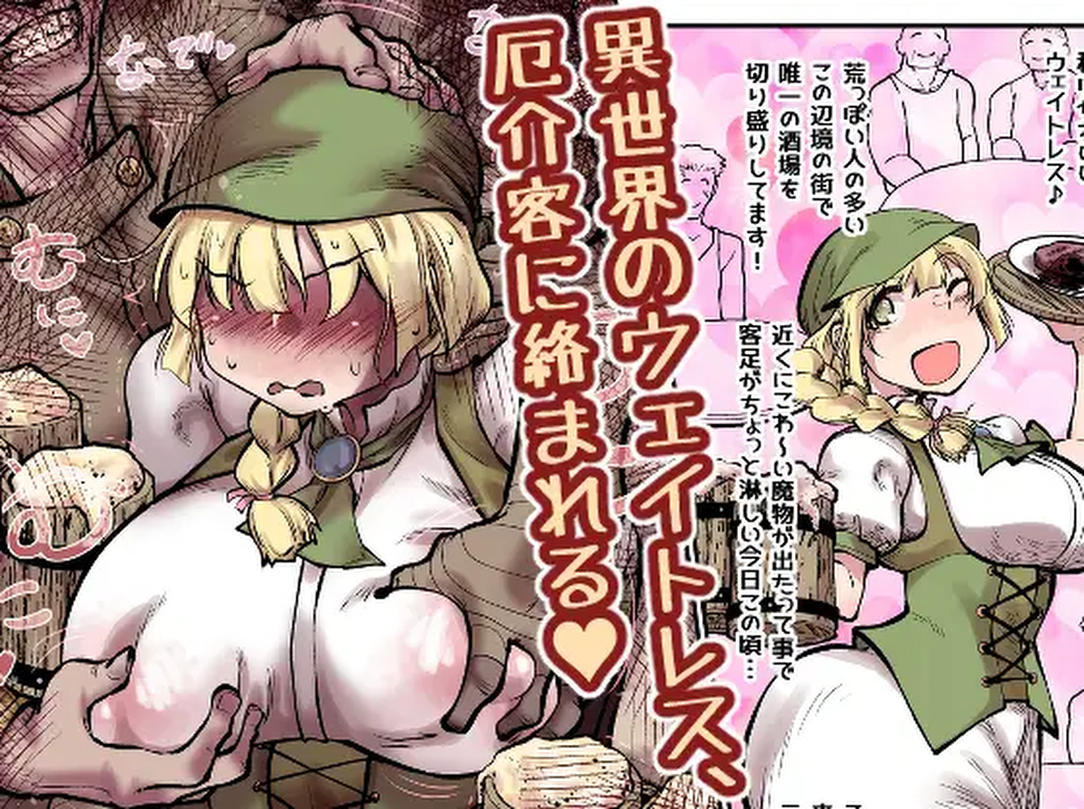 [ver.Mimizuk (COmizuk)]  I sekai no ueitoresu, yakkai kyaku ni karamareru
