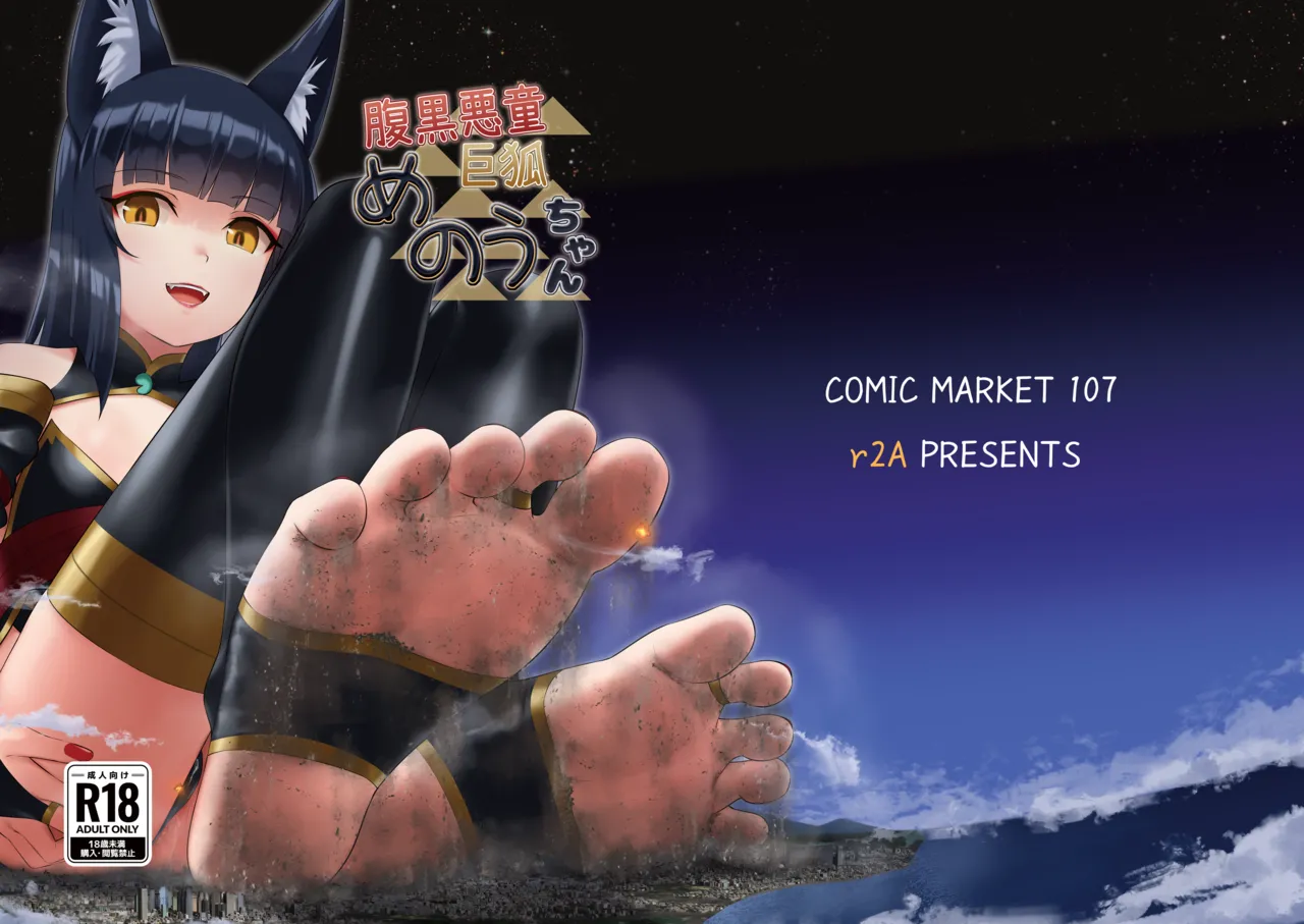 [r2A (rakiA)] Haraguro Akudou Kyokitsune Menou-chan [Digital]