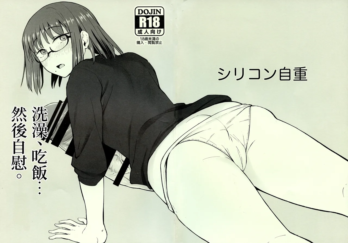 (Futaket 33) [Silicon Jichou (Condessa)] 洗澡、吃飯……然後自慰。｜ Shower o Abite, Shokuji o Shitara... Jii. [Chinese] [沒有漢化]