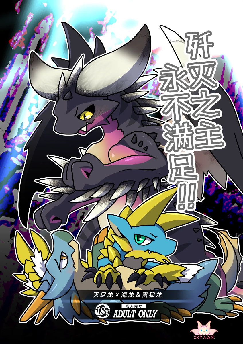 (Shinshun Kemoket 11) [Daaonzu Yoryusho (Daaon)] Senmetsu no Nushi wa Mono tari nai!! | 歼灭之主永不满足!! (Monster Hunter) [Chinese] [ZX个人汉化]